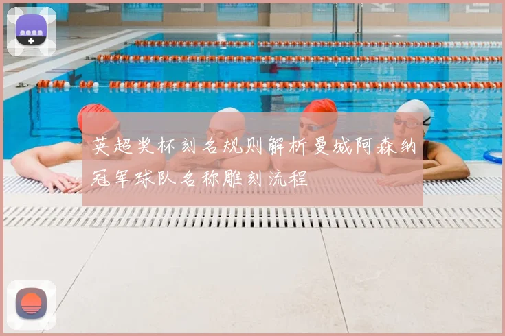 英超奖杯刻名规则解析曼城阿森纳冠军球队名称雕刻流程