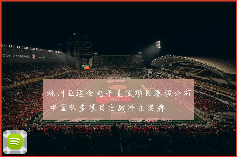 杭州亚运会电子竞技项目赛程公布 中国队多项目出战冲击奖牌