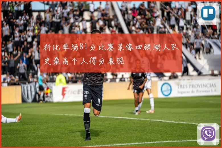 科比单场81分比赛录像回顾湖人队史最高个人得分表现