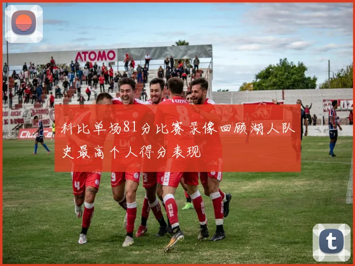 科比单场81分比赛录像回顾湖人队史最高个人得分表现