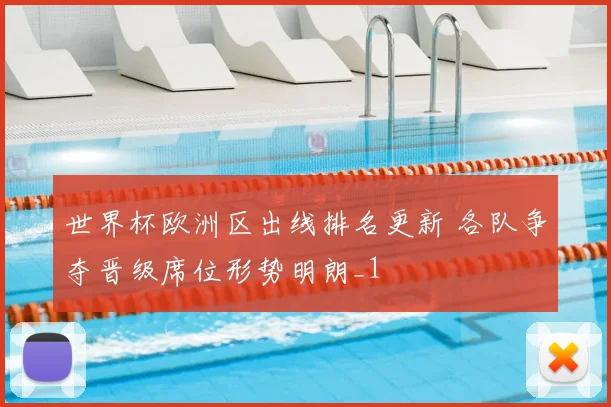世界杯欧洲区出线排名更新 各队争夺晋级席位形势明朗_1