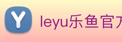 leyu乐鱼官方在线登录 logo